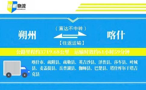 朔州到喀什物流公司