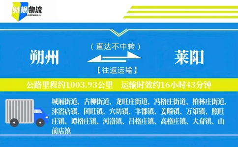 朔州到莱阳物流公司