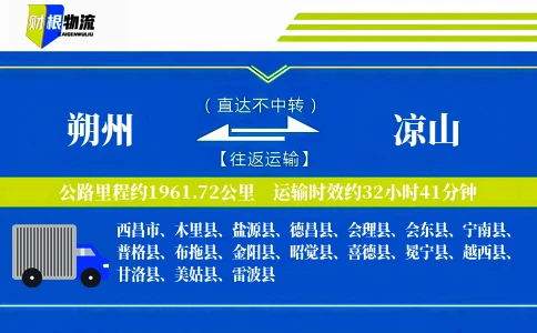 朔州到凉山物流公司