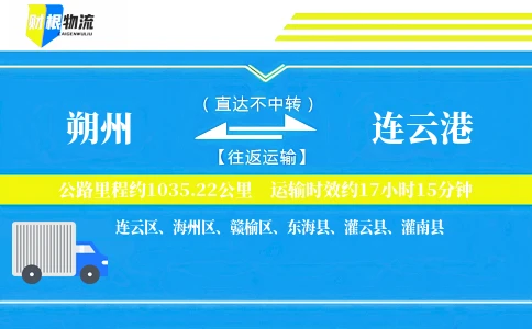 朔州到连云港物流公司