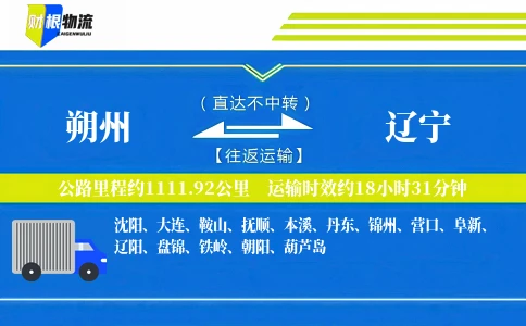 朔州到辽宁物流公司
