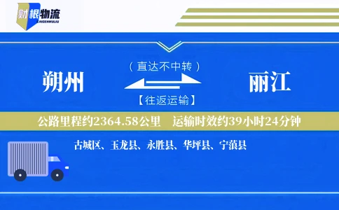 朔州到丽江物流公司