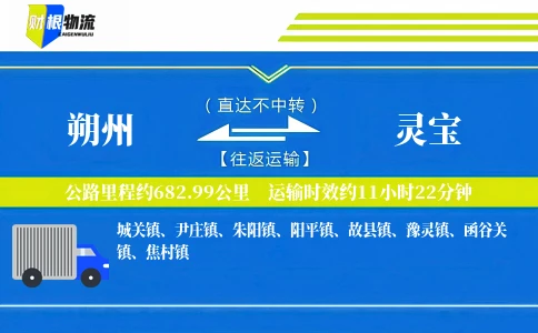朔州到灵宝物流公司