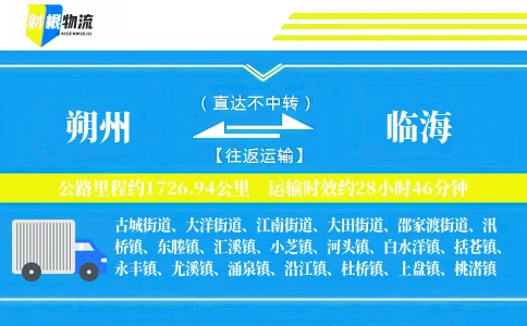 朔州到临海物流公司