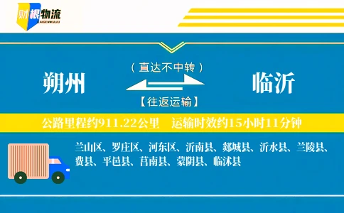 朔州到临沂物流公司