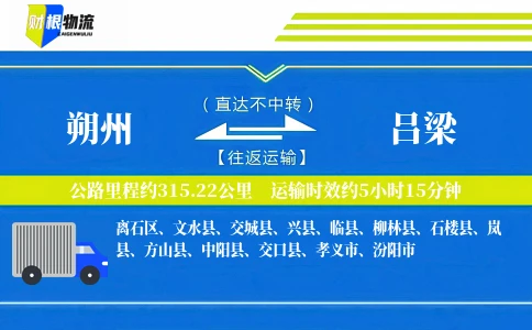 朔州到吕梁物流公司