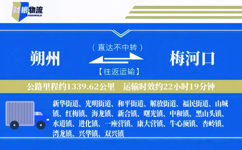朔州到梅河口物流公司