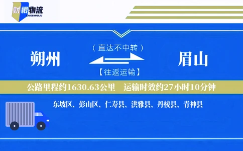 朔州到眉山物流公司