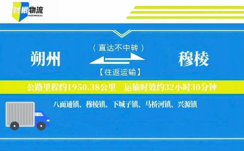 朔州到穆棱物流公司