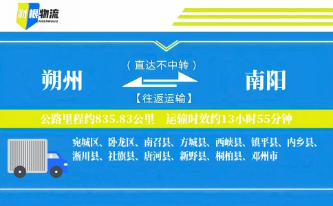 朔州到南阳物流公司