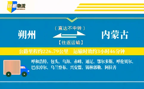 朔州到内蒙古物流公司