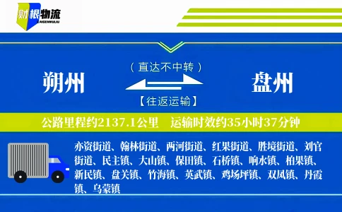 朔州到盘州物流公司