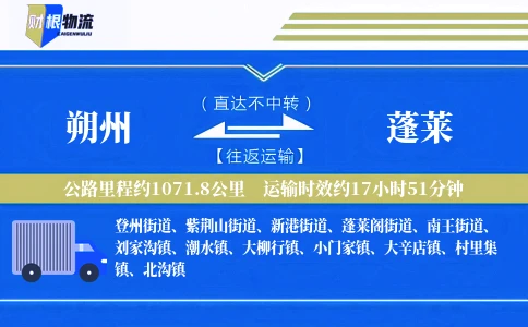 朔州到蓬莱物流公司