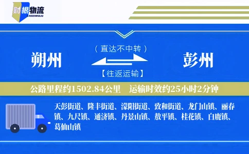 朔州到彭州物流公司