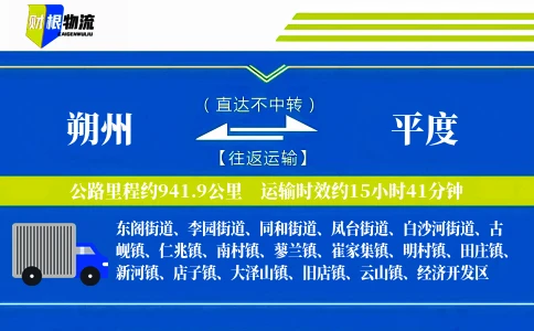 朔州到平度物流公司