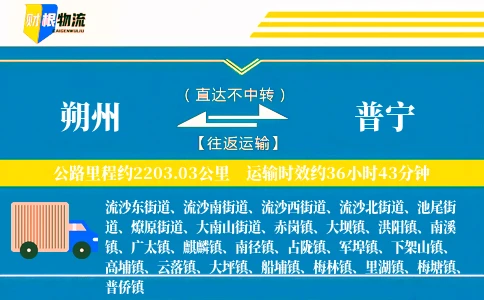 朔州到普宁物流公司