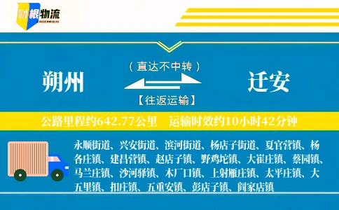 朔州到迁安物流公司