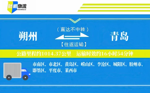 朔州到青岛物流公司