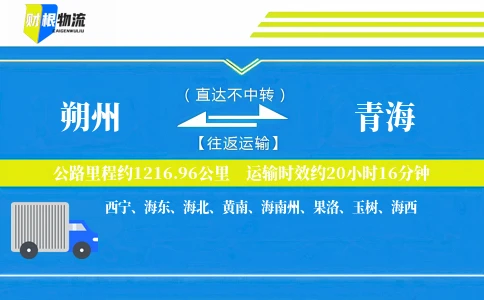 朔州到青海物流公司