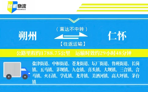 朔州到仁怀物流公司