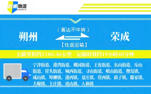 朔州到荣成物流公司