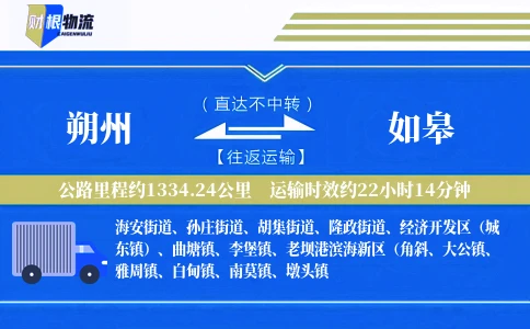 朔州到如皋物流公司