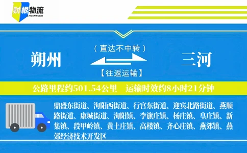 朔州到三河物流公司