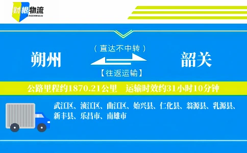 朔州到韶关物流公司
