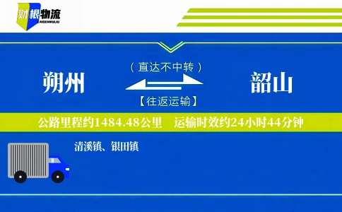 朔州到韶山物流公司