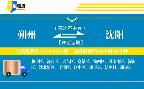 朔州到沈阳物流公司