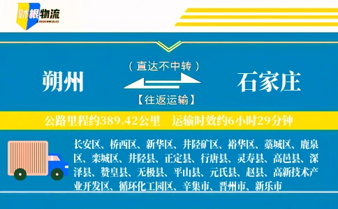 朔州到石家庄物流公司