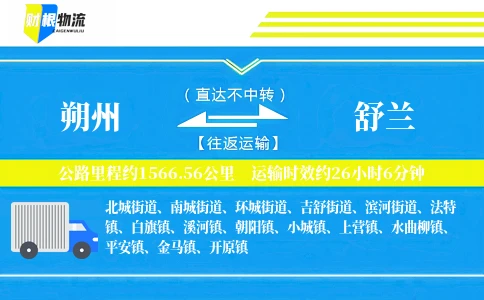 朔州到舒兰物流公司