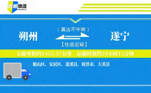 朔州到遂宁物流公司