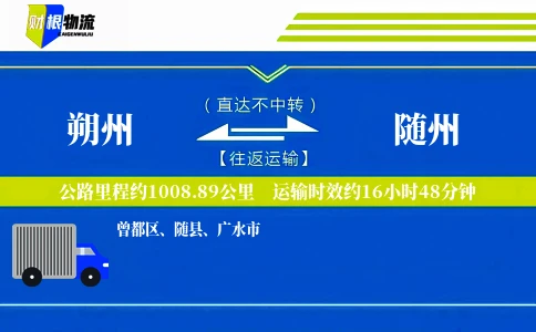 朔州到随州物流公司