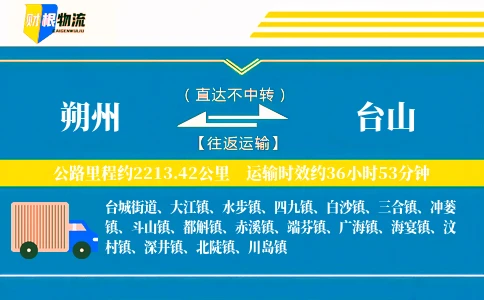 朔州到台山物流公司