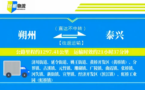 朔州到泰兴物流公司