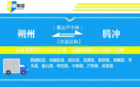 朔州到腾冲物流公司
