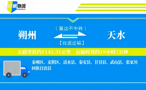 朔州到天水物流公司