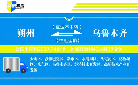 朔州到乌鲁木齐物流公司