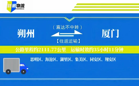 朔州到厦门物流公司
