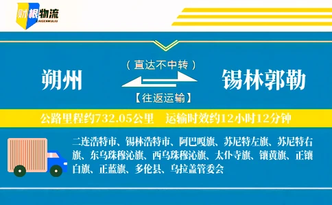朔州到锡林郭勒物流公司