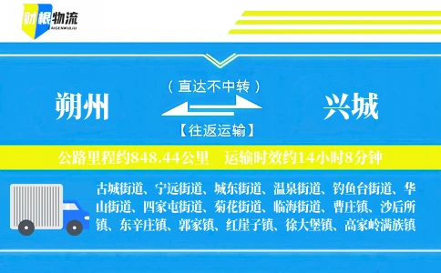 朔州到兴城物流公司