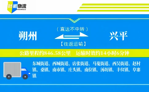 朔州到兴平物流公司