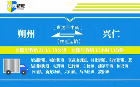 朔州到兴仁物流公司