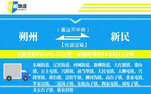 朔州到新民物流公司