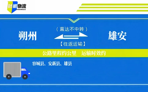 朔州到雄安物流公司