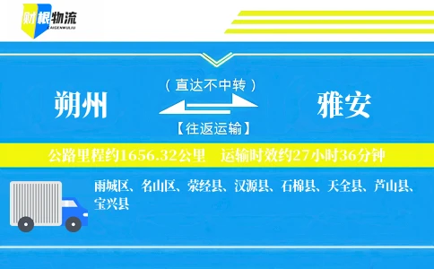 朔州到雅安物流公司