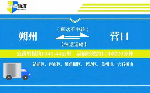 朔州到营口物流公司