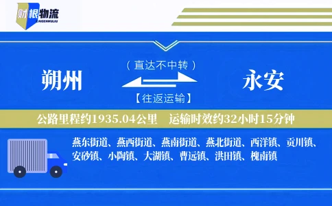 朔州到永安物流公司