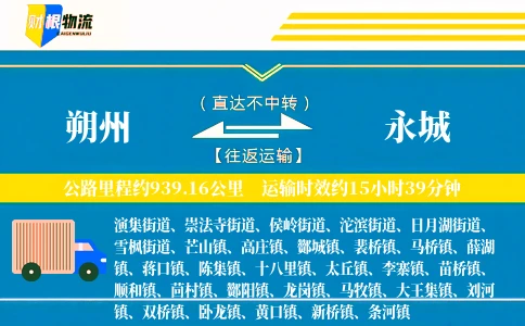 朔州到永城物流公司
